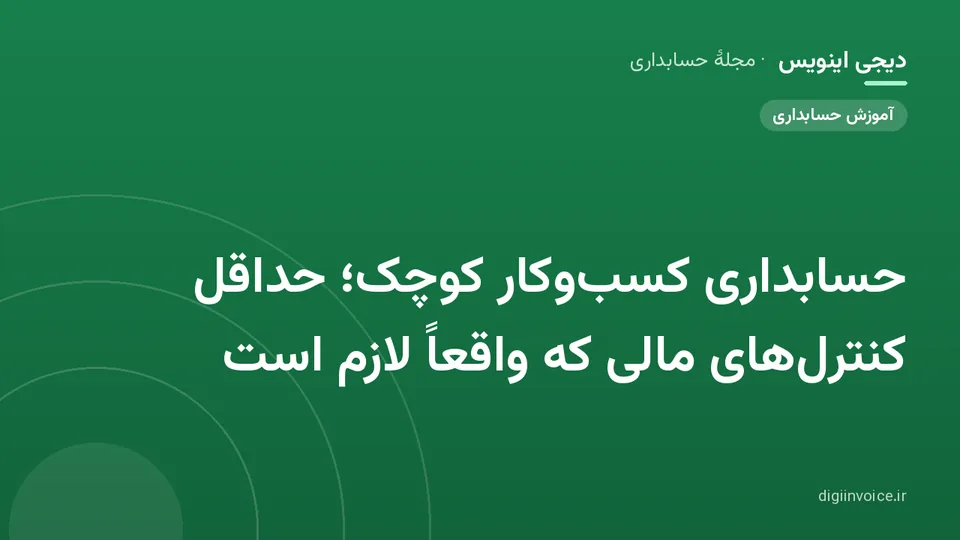 کاور موقت برندشده برای نوشتهٔ «حسابداری کسب‌وکار کوچک؛ حداقل کنترل‌های مالی که واقعاً لازم است»