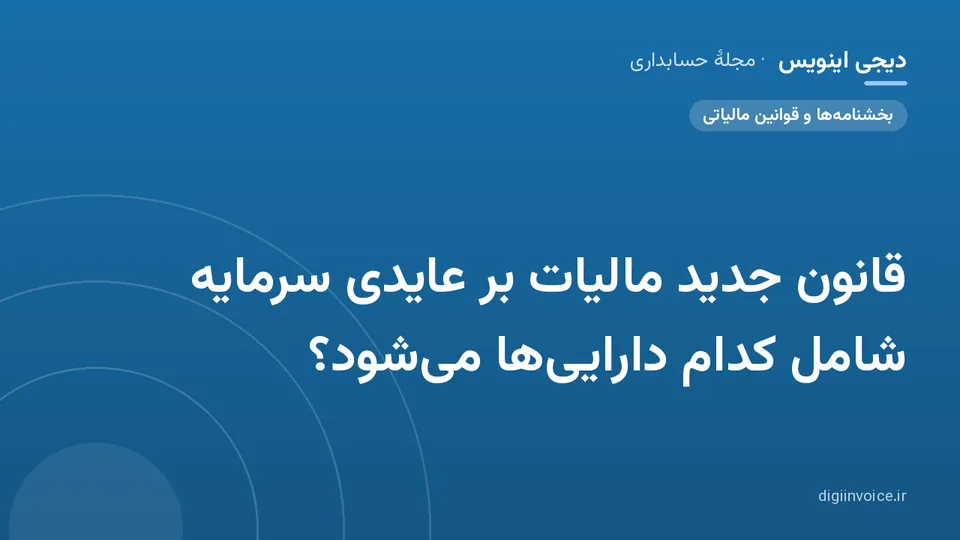 کاور موقت برندشده برای نوشتهٔ «قانون جدید مالیات بر عایدی سرمایه شامل کدام دارایی‌ها می‌شود؟»