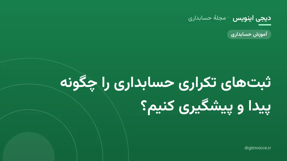 کاور موقت برندشده برای نوشتهٔ «ثبت‌های تکراری حسابداری را چگونه پیدا و پیشگیری کنیم؟»