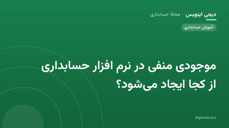 کاور موقت برندشده برای نوشتهٔ «موجودی منفی در نرم افزار حسابداری از کجا ایجاد میشود؟»