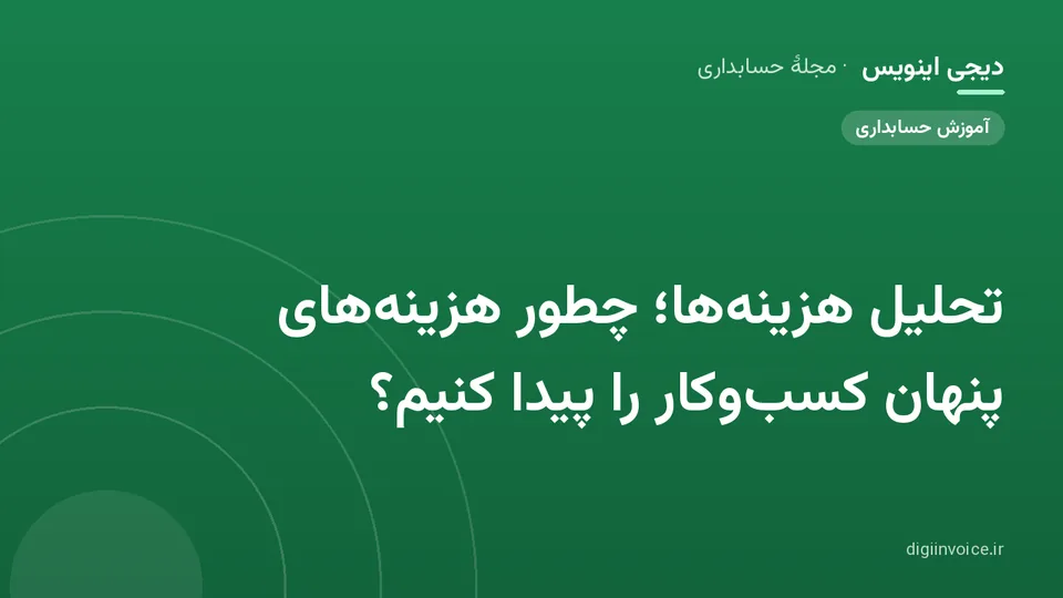 کاور موقت برندشده برای نوشتهٔ «تحلیل هزینه‌ها؛ چطور هزینه‌های پنهان کسب‌وکار را پیدا کنیم؟»