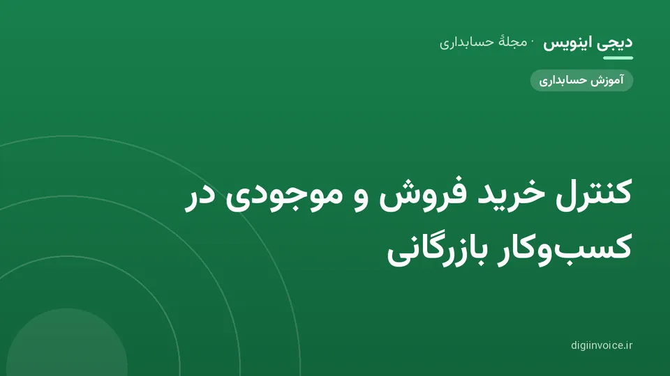 کاور موقت برندشده برای نوشتهٔ «کنترل خرید فروش و موجودی در کسبوکار بازرگانی»