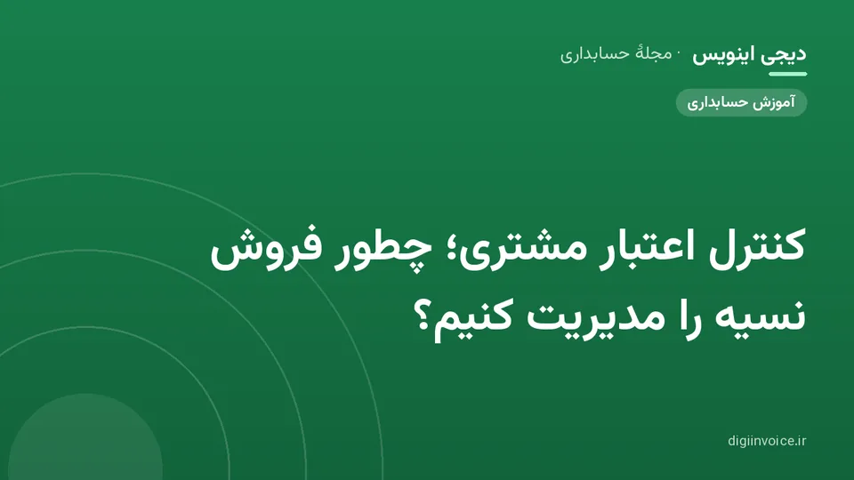 تصویر راهنمای کنترل اعتبار مشتری
