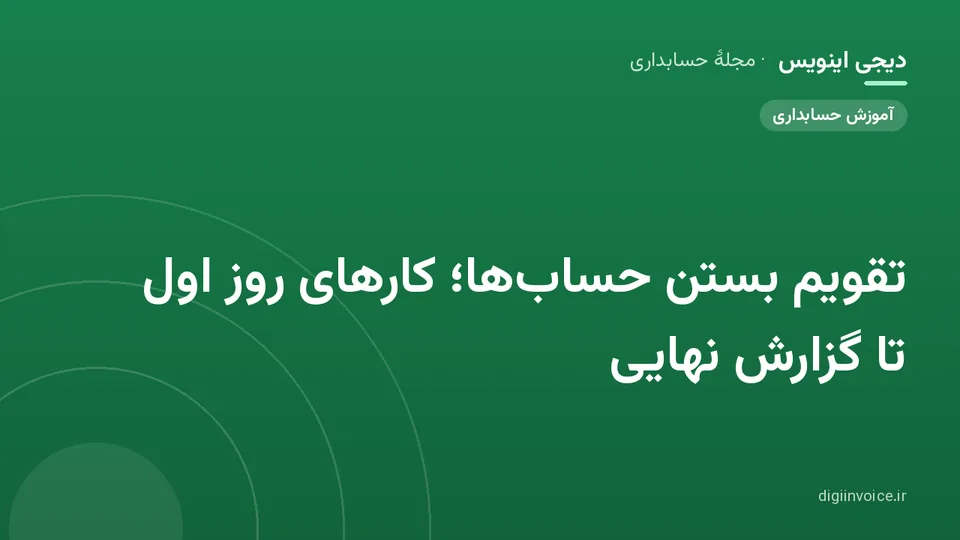 کاور موقت برندشده برای نوشتهٔ «تقویم بستن حساب‌ها؛ کارهای روز اول تا گزارش نهایی»