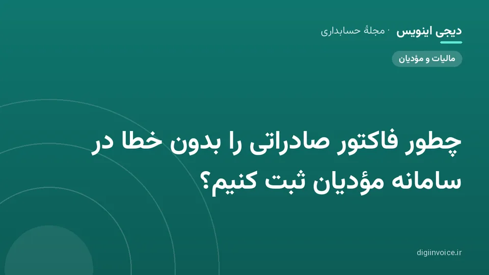 کاور موقت برندشده برای نوشتهٔ «چطور فاکتور صادراتی را بدون خطا در سامانه مؤدیان ثبت کنیم؟»
