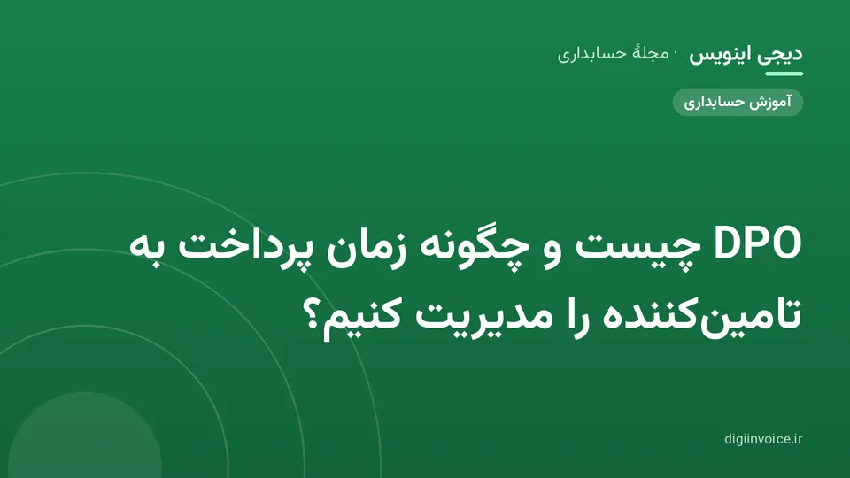 کاور موقت برندشده برای نوشتهٔ «DPO چیست و چگونه زمان پرداخت به تامینکننده را مدیریت کنیم؟»