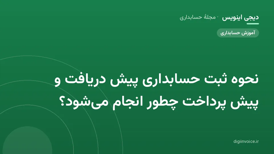 کاور موقت برندشده برای نوشتهٔ «نحوه ثبت حسابداری پیش دریافت و پیش پرداخت چطور انجام می‌شود؟»