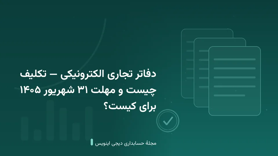 طرحی گرافیکی با نقش‌مایهٔ صورتحساب و مُهر تأیید در زمینهٔ فیروزه‌ای — کاور نوشتهٔ «دفاتر تجاری الکترونیکی — تکلیف چیست و مهلت ۳۱ شهریور ۱۴۰۵ برای کیست؟»