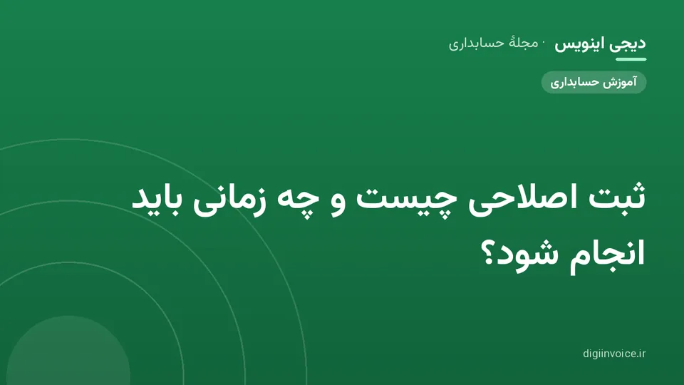 کاور موقت برندشده برای نوشتهٔ «ثبت اصلاحی چیست و چه زمانی باید انجام شود؟»