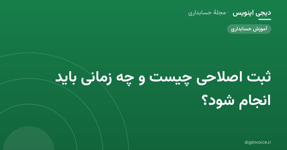 ثبت اصلاحی چیست و چه زمانی انجام می‌شود