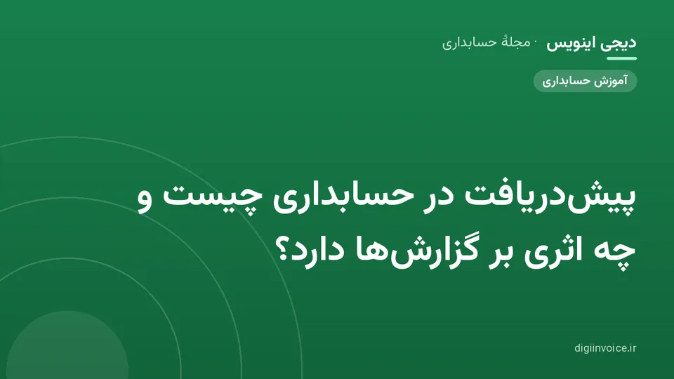 تصویر راهنمای پیش دریافت در حسابداری