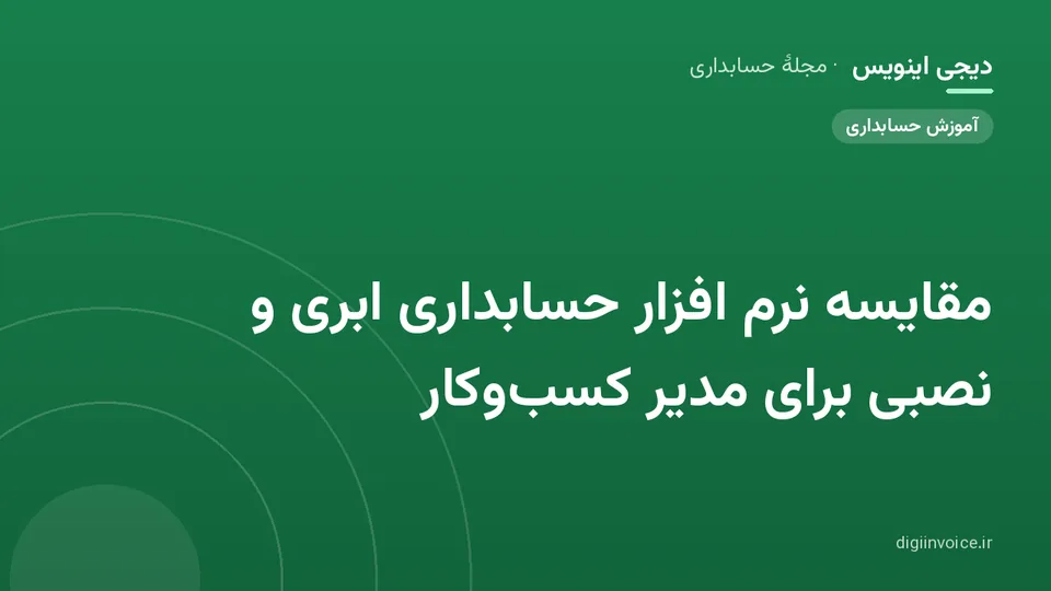 کاور موقت برندشده برای نوشتهٔ «مقایسه نرم افزار حسابداری ابری و نصبی برای مدیر کسب‌وکار»