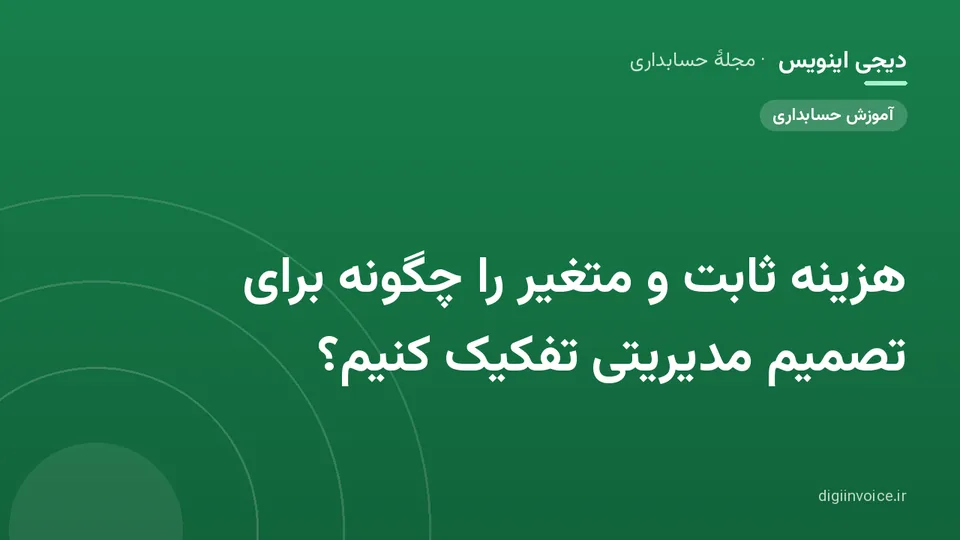 کاور موقت برندشده برای نوشتهٔ «هزینه ثابت و متغیر را چگونه برای تصمیم مدیریتی تفکیک کنیم؟»