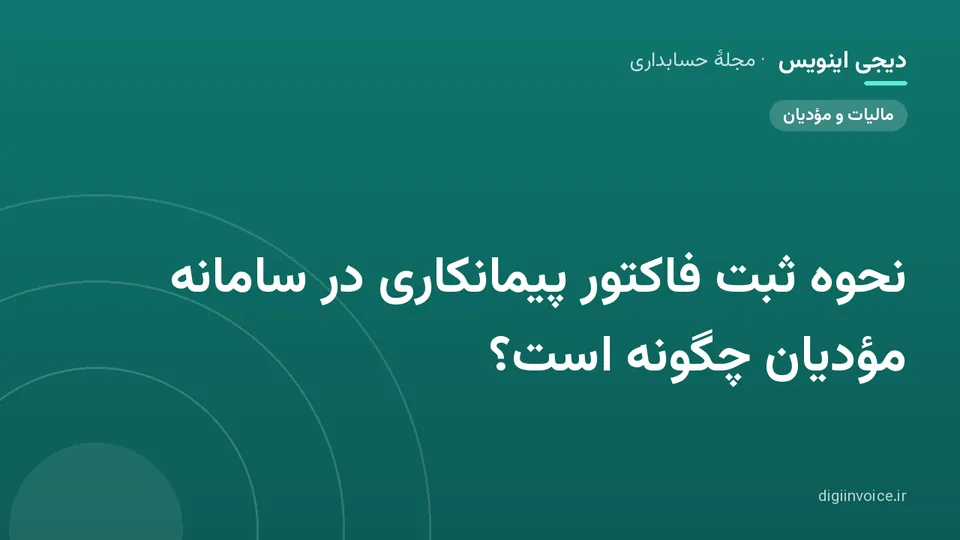 کاور موقت برندشده برای نوشتهٔ «نحوه ثبت فاکتور پیمانکاری در سامانه مؤدیان چگونه است؟»