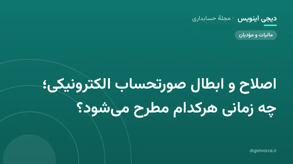 کاور موقت برندشده برای نوشتهٔ «اصلاح و ابطال صورتحساب الکترونیکی؛ چه زمانی هرکدام مطرح می‌شود؟»