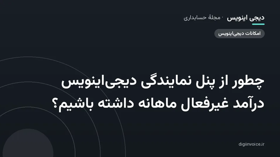 کاور موقت برندشده برای نوشتهٔ «چطور از پنل نمایندگی دیجی‌اینویس درآمد غیرفعال ماهانه داشته باشیم؟»