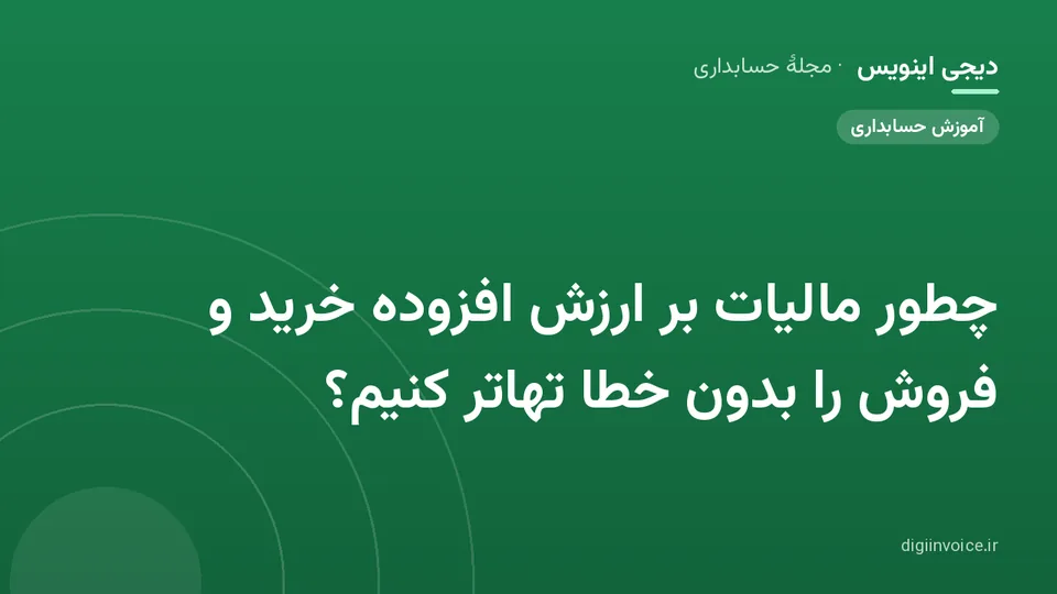 کاور موقت برندشده برای نوشتهٔ «چطور مالیات بر ارزش افزوده خرید و فروش را بدون خطا تهاتر کنیم؟»