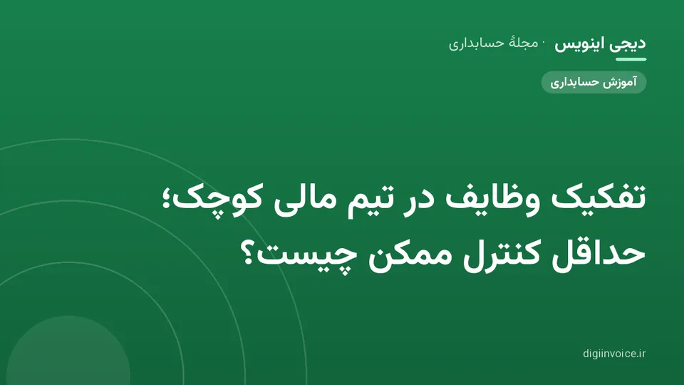 کاور موقت برندشده برای نوشتهٔ «تفکیک وظایف در تیم مالی کوچک؛ حداقل کنترل ممکن چیست؟»