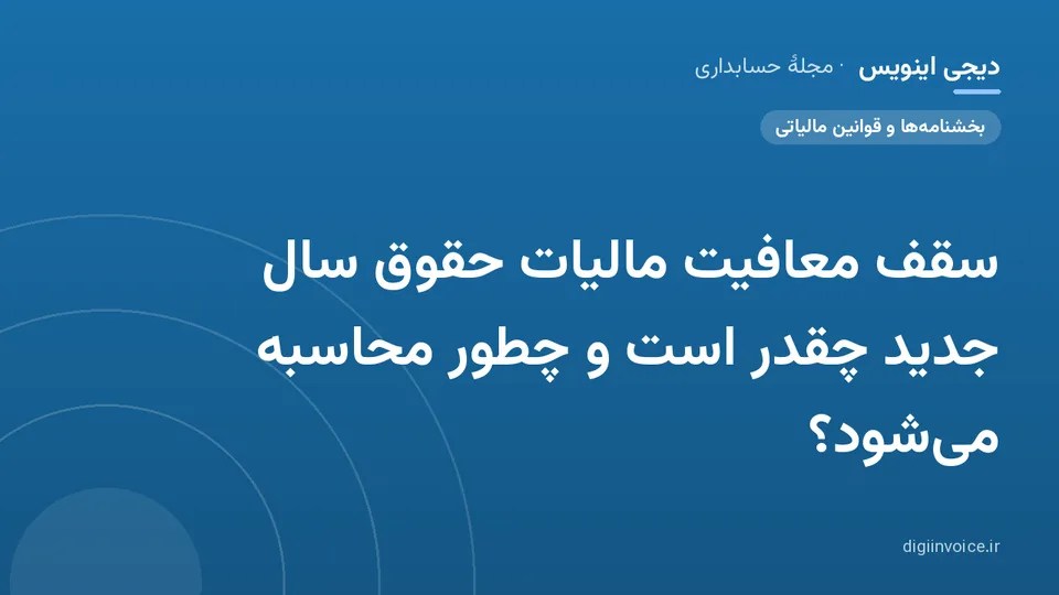 کاور موقت برندشده برای نوشتهٔ «سقف معافیت مالیات حقوق سال جدید چقدر است و چطور محاسبه می‌شود؟»