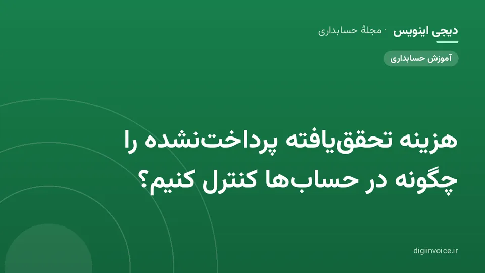 تصویر راهنمای هزینه تحقق یافته پرداخت نشده