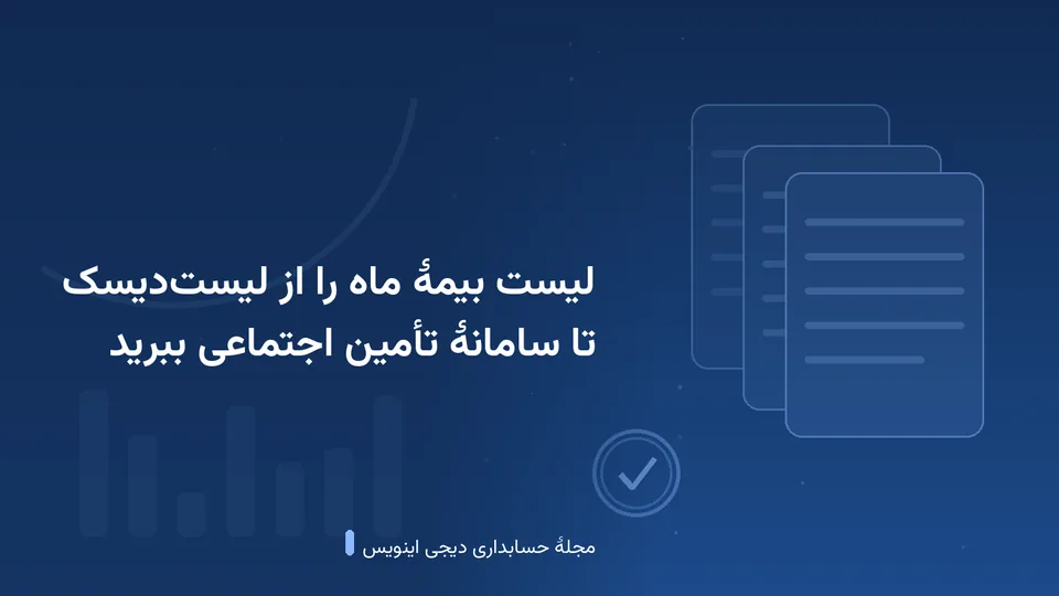 طرحی گرافیکی با نقش‌مایهٔ برگه‌های بخشنامه و نمودار میله‌ای در زمینهٔ آبی — کاور نوشتهٔ «لیست بیمهٔ ماه را از لیست‌دیسک تا سامانهٔ تأمین اجتماعی ببرید»