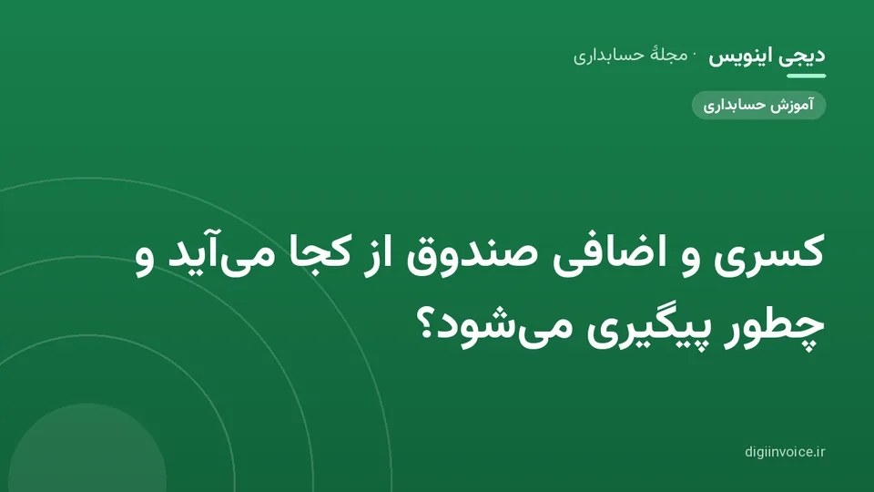 تصویر راهنمای کسری و اضافی صندوق