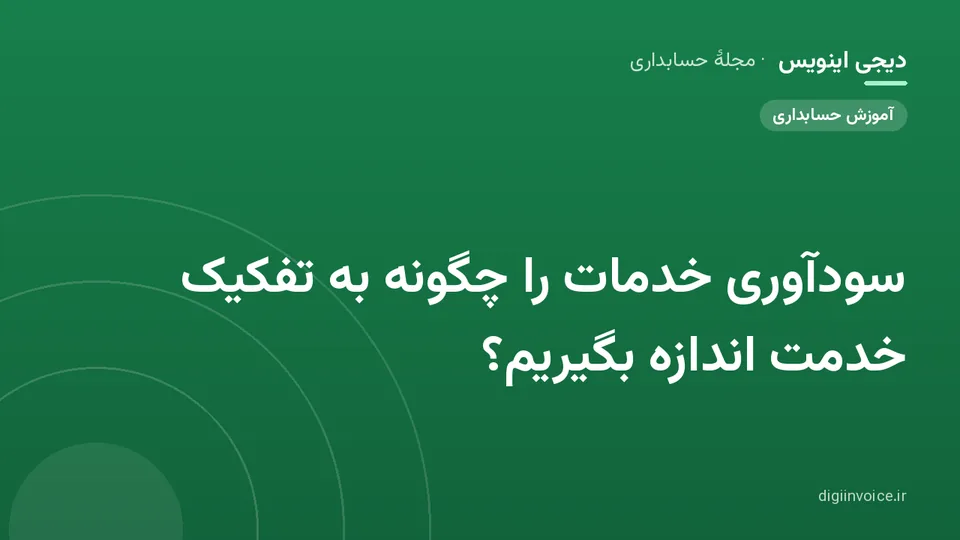 کاور موقت برندشده برای نوشتهٔ «سودآوری خدمات را چگونه به تفکیک خدمت اندازه بگیریم؟»
