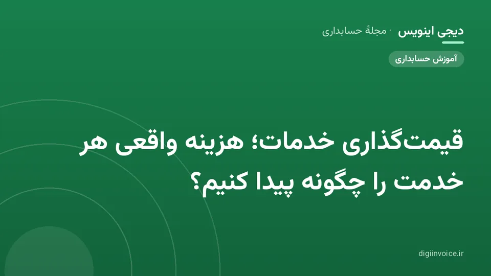 کاور موقت برندشده برای نوشتهٔ «قیمتگذاری خدمات؛ هزینه واقعی هر خدمت را چگونه پیدا کنیم؟»