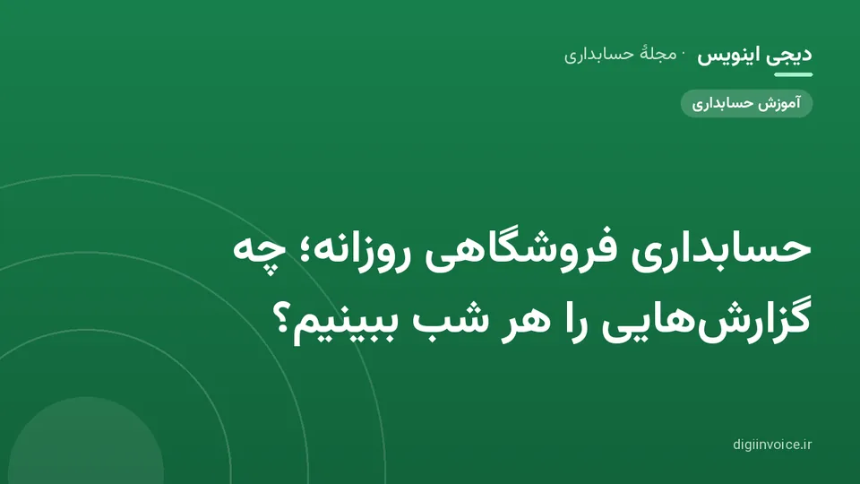 کاور موقت برندشده برای نوشتهٔ «حسابداری فروشگاهی روزانه؛ چه گزارش‌هایی را هر شب ببینیم؟»