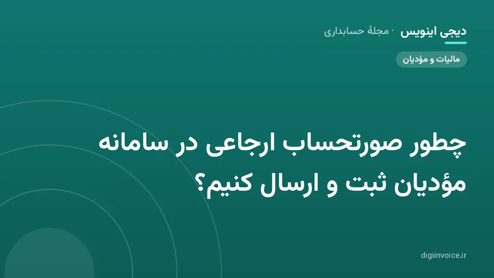 کاور موقت برندشده برای نوشتهٔ «چطور صورتحساب ارجاعی در سامانه مؤدیان ثبت و ارسال کنیم؟»