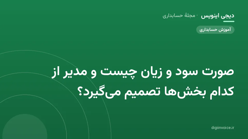 کاور موقت برندشده برای نوشتهٔ «صورت سود و زیان چیست و مدیر از کدام بخشها تصمیم میگیرد؟»