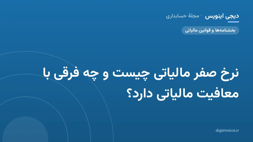 کاور موقت برندشده برای نوشتهٔ «نرخ صفر مالیاتی چیست و چه فرقی با معافیت مالیاتی دارد؟»