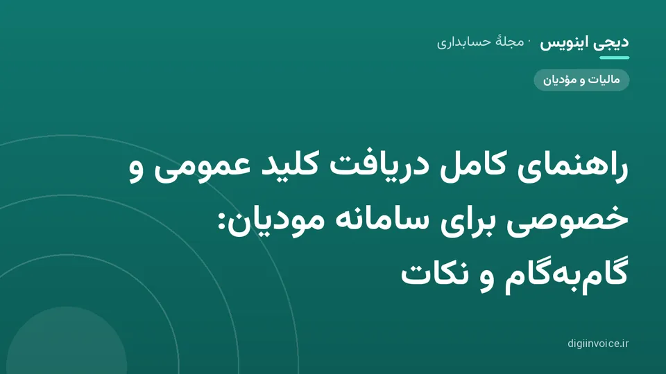 کاور موقت برندشده برای نوشتهٔ «راهنمای کامل دریافت کلید عمومی و خصوصی برای سامانه مودیان: گام‌به‌گام و نکات»
