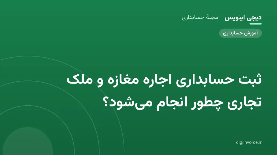 کاور موقت برندشده برای نوشتهٔ «ثبت حسابداری اجاره مغازه و ملک تجاری چطور انجام می‌شود؟»