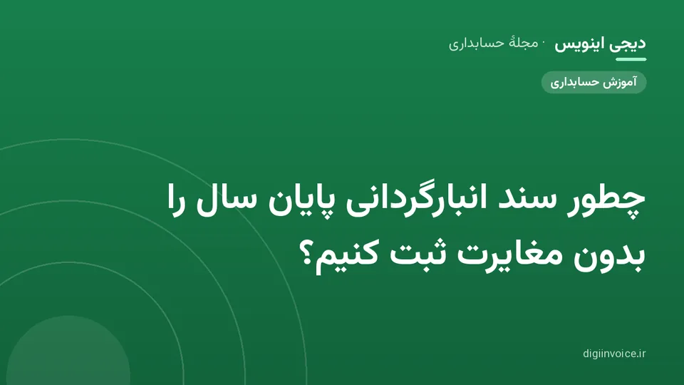 کاور موقت برندشده برای نوشتهٔ «چطور سند انبارگردانی پایان سال را بدون مغایرت ثبت کنیم؟»