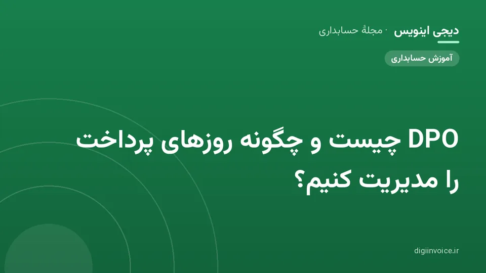 کاور موقت برندشده برای نوشتهٔ «DPO چیست و چگونه روزهای پرداخت را مدیریت کنیم؟»