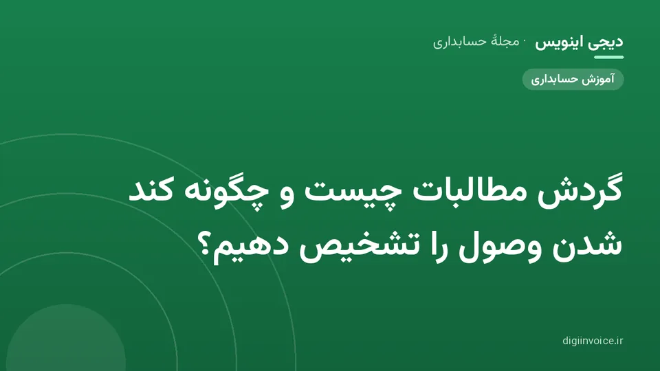 کاور موقت برندشده برای نوشتهٔ «گردش مطالبات چیست و چگونه کند شدن وصول را تشخیص دهیم؟»