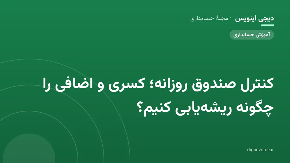 تصویر راهنمای کنترل صندوق روزانه