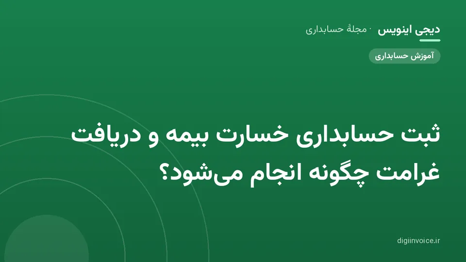 کاور موقت برندشده برای نوشتهٔ «ثبت حسابداری خسارت بیمه و دریافت غرامت چگونه انجام می‌شود؟»