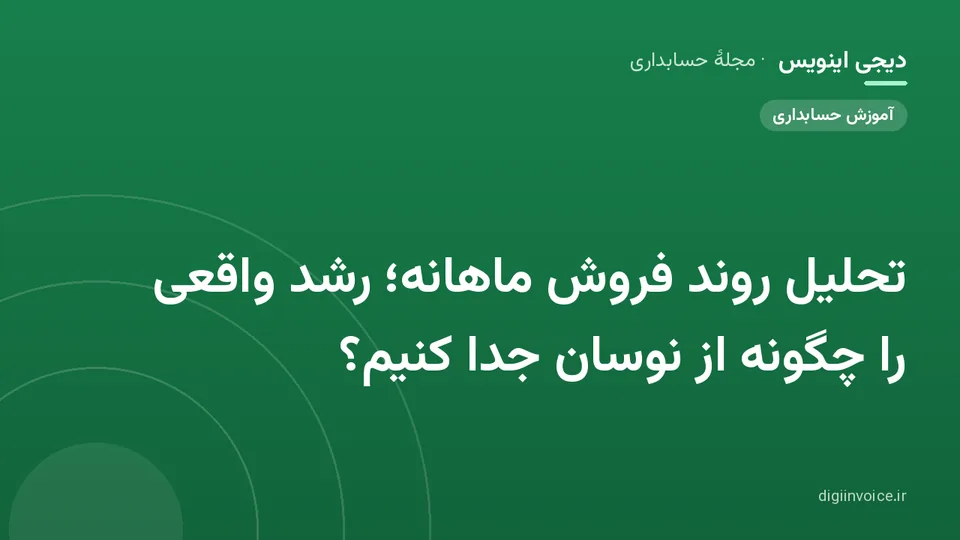 کاور موقت برندشده برای نوشتهٔ «تحلیل روند فروش ماهانه؛ رشد واقعی را چگونه از نوسان جدا کنیم؟»