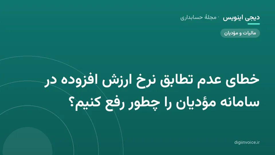 کاور موقت برندشده برای نوشتهٔ «خطای عدم تطابق نرخ ارزش افزوده در سامانه مؤدیان را چطور رفع کنیم؟»