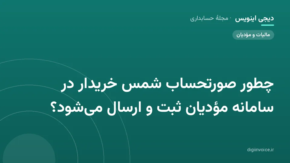 کاور موقت برندشده برای نوشتهٔ «چطور صورتحساب شمس خریدار در سامانه مؤدیان ثبت و ارسال می‌شود؟»