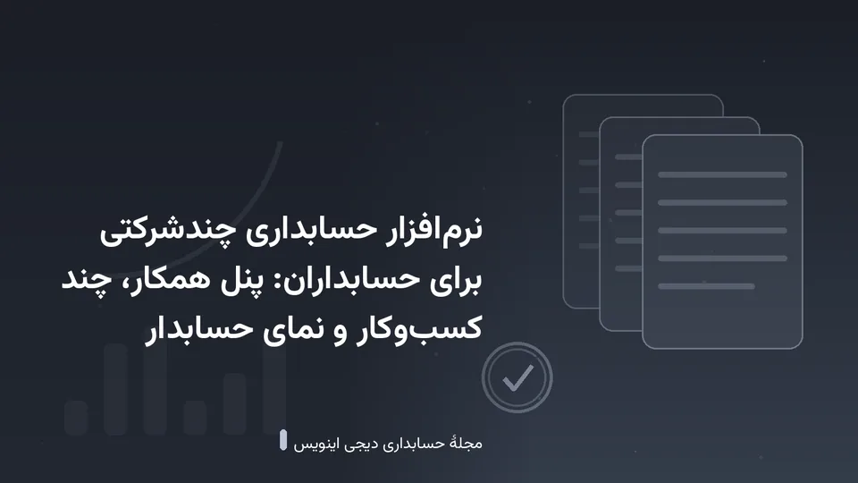 طرحی گرافیکی با نقش‌مایهٔ اسناد و نمودار در زمینهٔ خاکستری تیره — کاور نوشتهٔ «نرم‌افزار حسابداری چندشرکتی برای حسابداران: پنل همکار، چند کسب‌وکار و نمای حسابد»