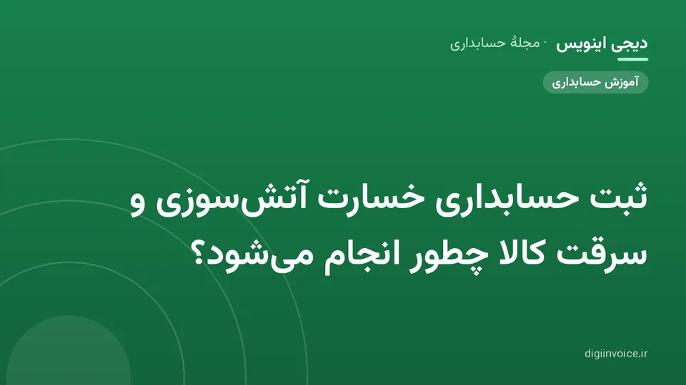 کاور موقت برندشده برای نوشتهٔ «ثبت حسابداری خسارت آتش‌سوزی و سرقت کالا چطور انجام می‌شود؟»