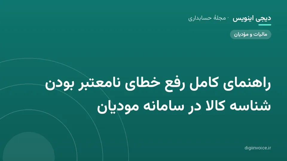 کاور موقت برندشده برای نوشتهٔ «راهنمای کامل رفع خطای نامعتبر بودن شناسه کالا در سامانه مودیان»