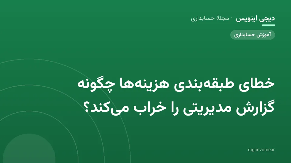 کاور موقت برندشده برای نوشتهٔ «خطای طبقه‌بندی هزینه‌ها چگونه گزارش مدیریتی را خراب می‌کند؟»