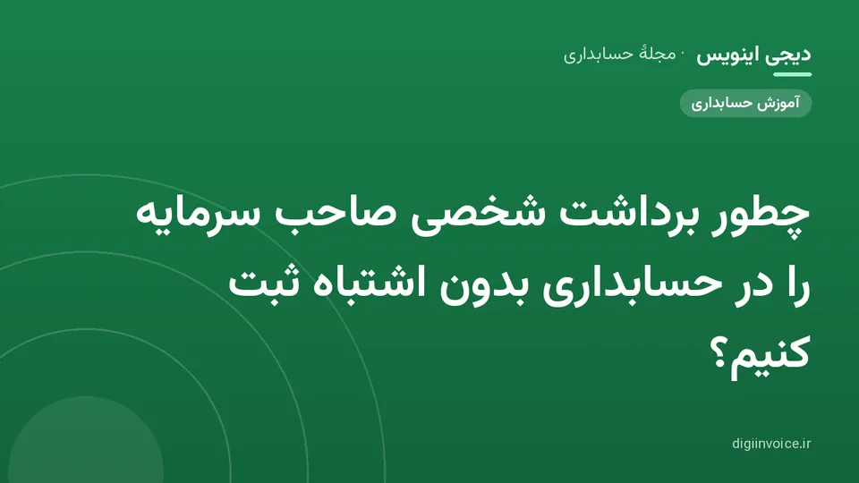 کاور موقت برندشده برای نوشتهٔ «چطور برداشت شخصی صاحب سرمایه را در حسابداری بدون اشتباه ثبت کنیم؟»