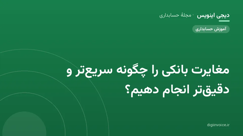 کاور موقت برندشده برای نوشتهٔ «مغایرت بانکی را چگونه سریع‌تر و دقیق‌تر انجام دهیم؟»