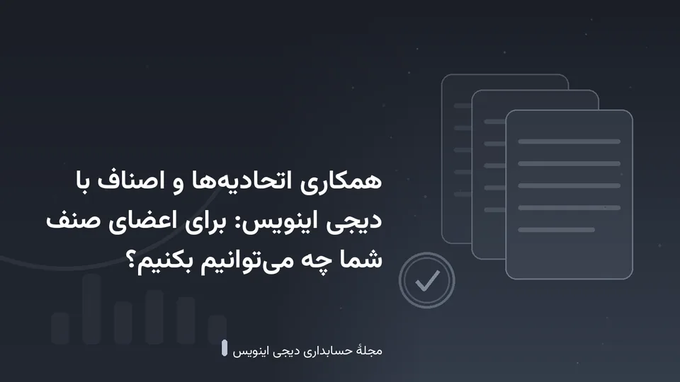 طرحی گرافیکی با نقش‌مایهٔ اسناد و نمودار در زمینهٔ خاکستری تیره — کاور نوشتهٔ «همکاری اتحادیه‌ها و اصناف با دیجی اینویس: برای اعضای صنف شما چه می‌توانیم بکنیم؟»