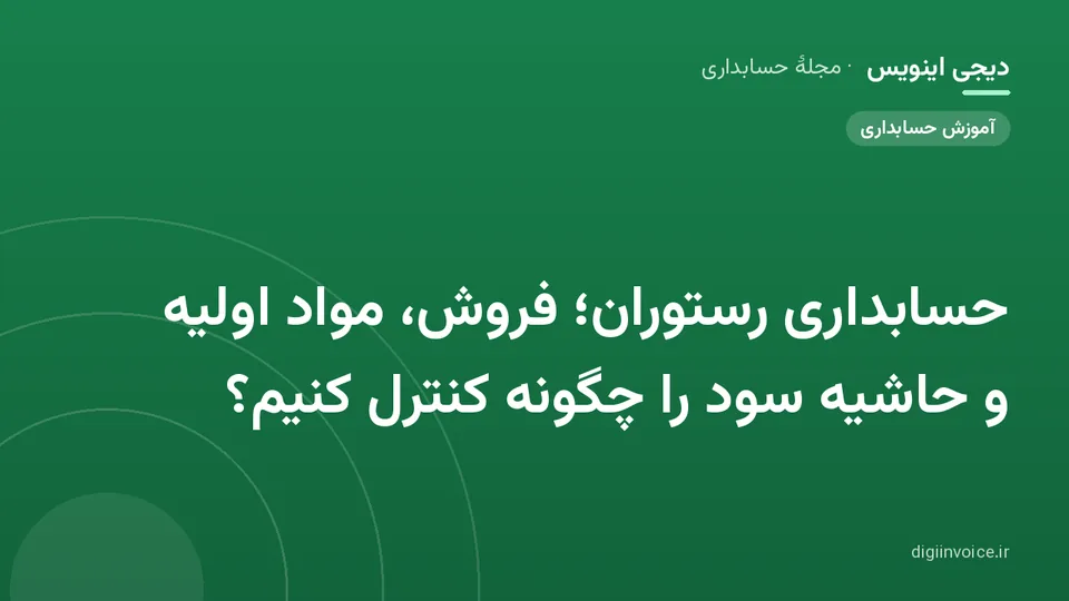 کاور موقت برندشده برای نوشتهٔ «حسابداری رستوران؛ فروش، مواد اولیه و حاشیه سود را چگونه کنترل کنیم؟»